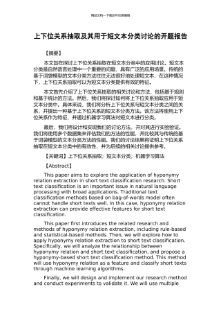 上下位关系抽取及其用于短文本分类研究的开题报告