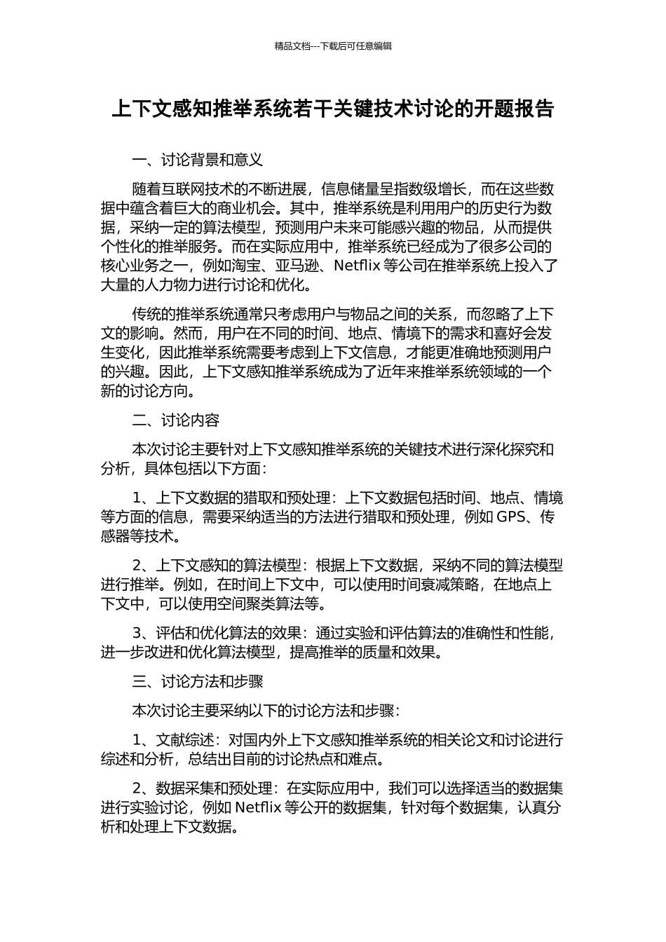 上下文感知推荐系统若干关键技术研究的开题报告_第1页