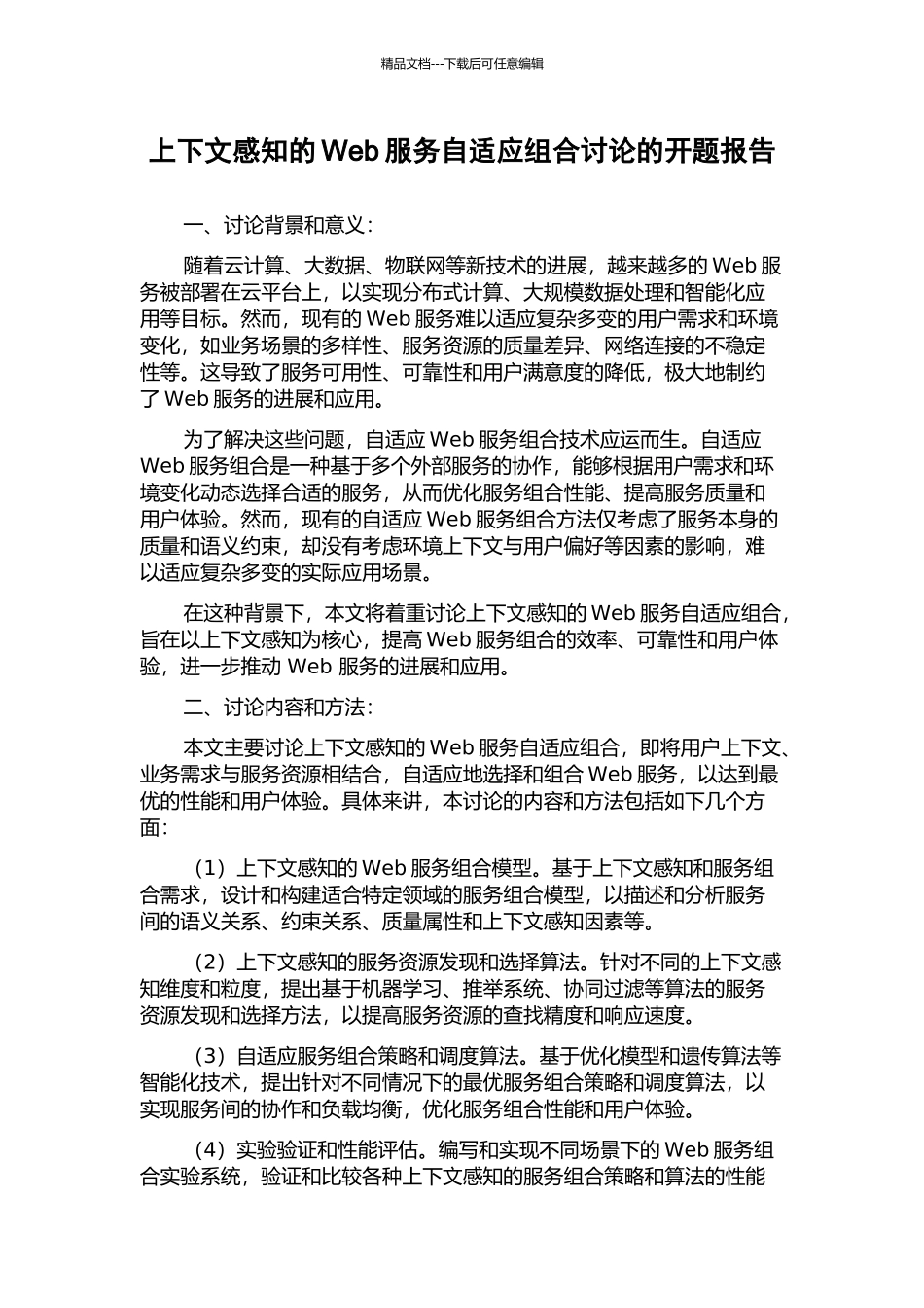 上下文感知的Web服务自适应组合研究的开题报告_第1页