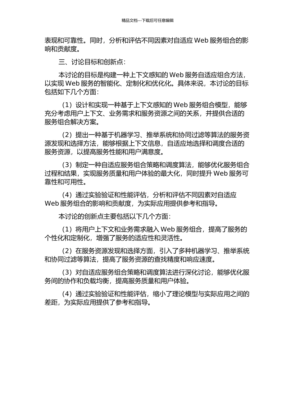 上下文感知的Web服务自适应组合研究的开题报告_第2页