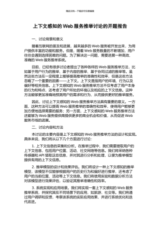 上下文感知的Web服务推荐研究的开题报告