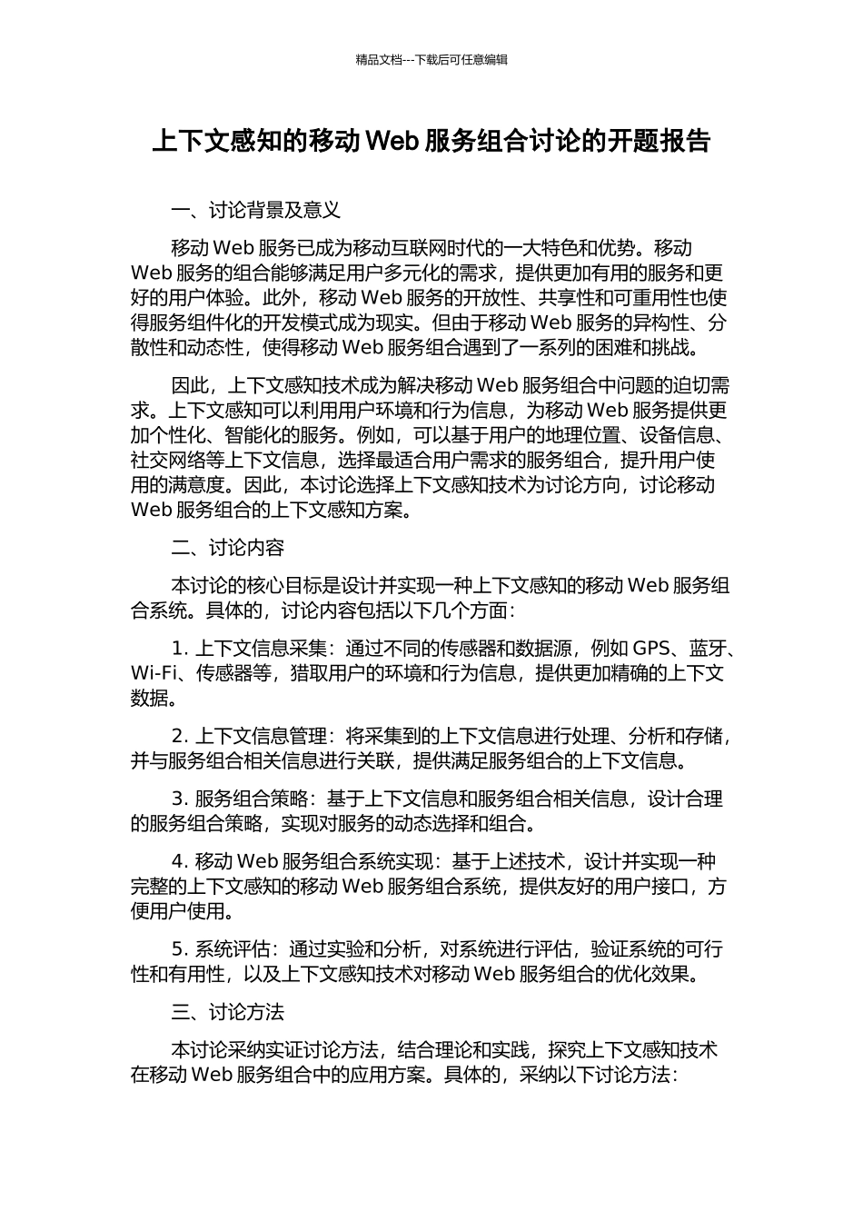 上下文感知的移动Web服务组合研究的开题报告_第1页