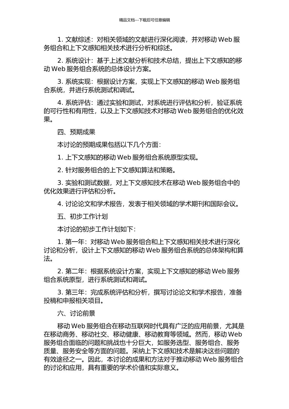 上下文感知的移动Web服务组合研究的开题报告_第2页