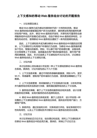 上下文感知的移动Web服务组合研究的开题报告