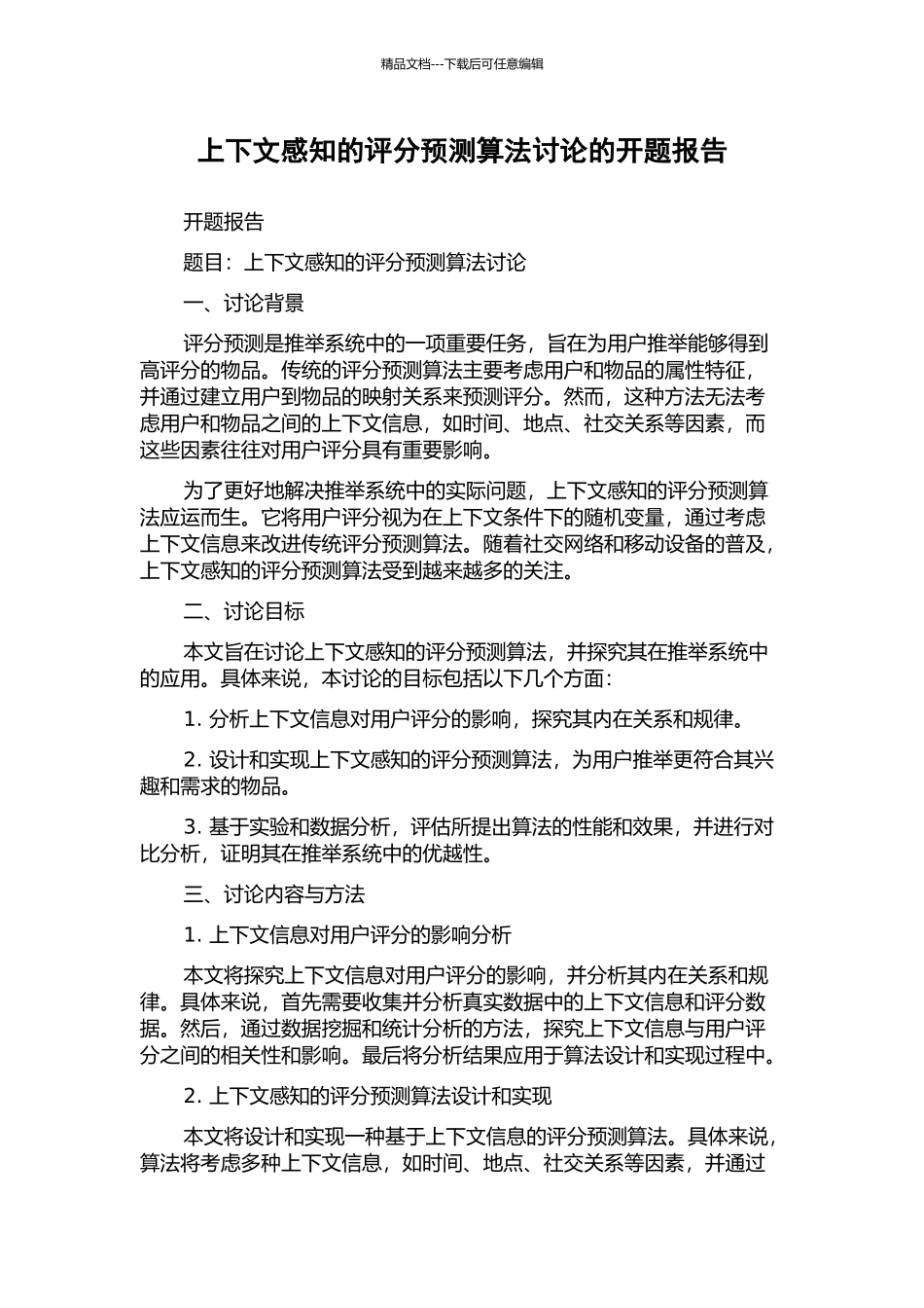 上下文感知的评分预测算法研究的开题报告_第1页