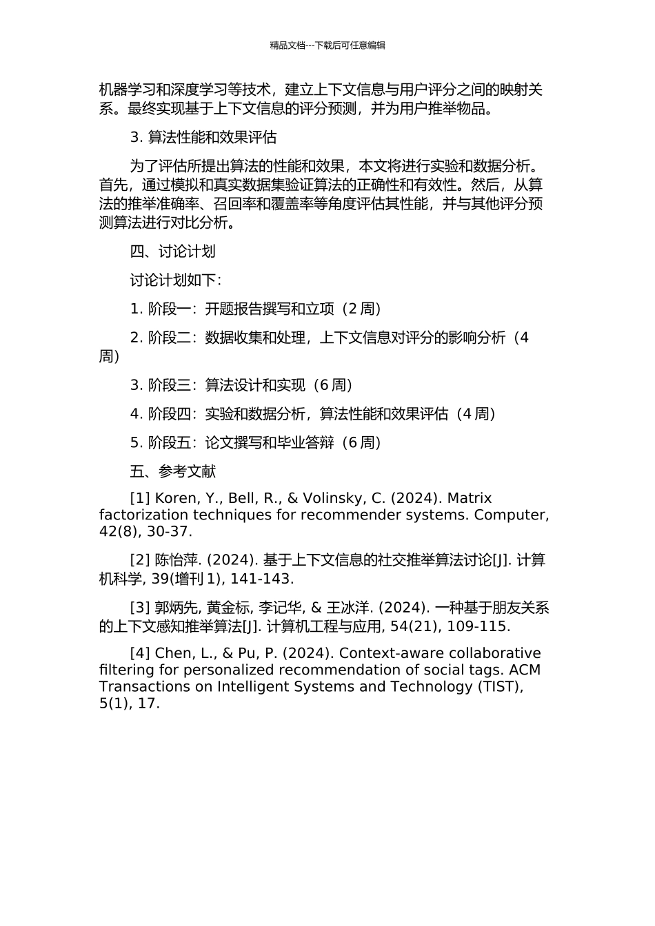 上下文感知的评分预测算法研究的开题报告_第2页
