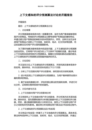 上下文感知的评分预测算法研究的开题报告