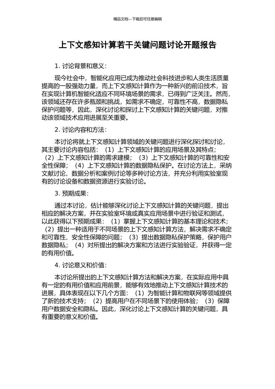 上下文感知计算若干关键问题研究开题报告_第1页