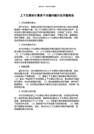 上下文感知计算若干关键问题研究开题报告