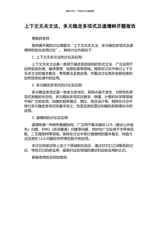 上下文无关文法-多元稳定多项式及递增树开题报告