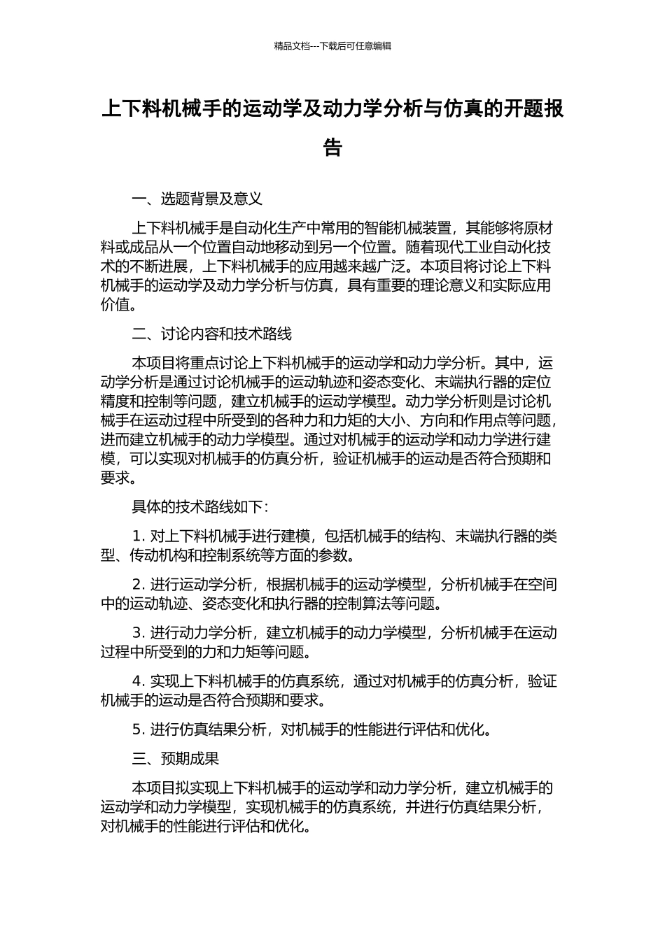 上下料机械手的运动学及动力学分析与仿真的开题报告_第1页