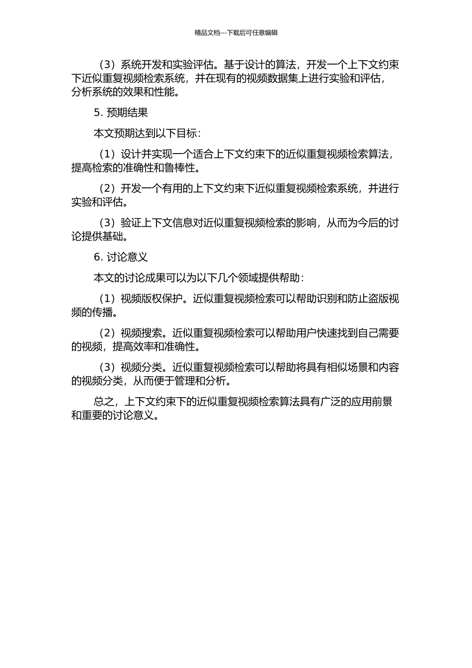 上下文约束下近似重复视频检索的开题报告_第2页