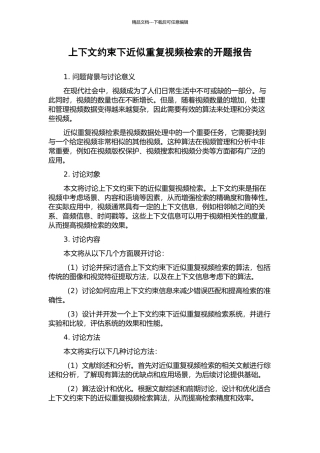上下文约束下近似重复视频检索的开题报告