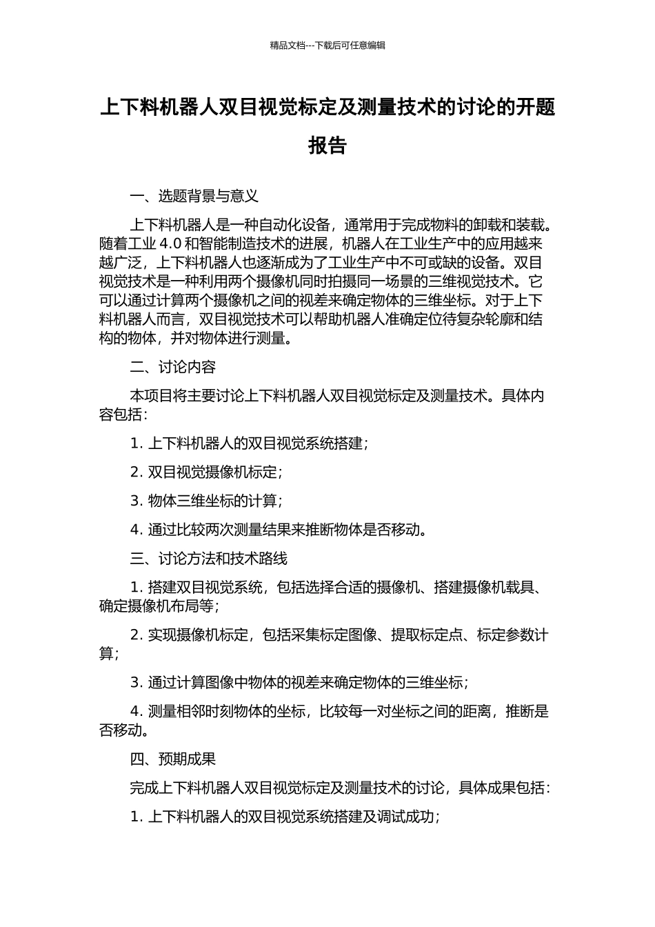 上下料机器人双目视觉标定及测量技术的研究的开题报告_第1页