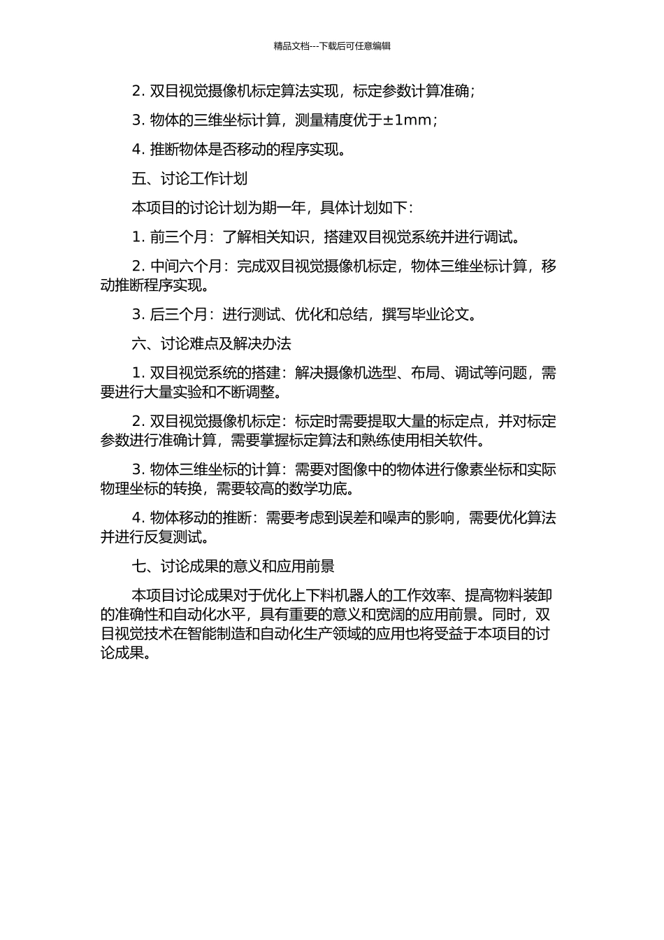 上下料机器人双目视觉标定及测量技术的研究的开题报告_第2页