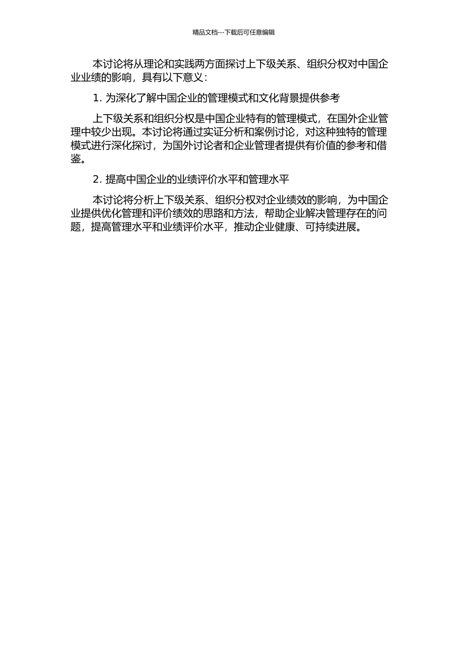 上下级关系、组织分权与中国企业业绩评价的开题报告_第2页