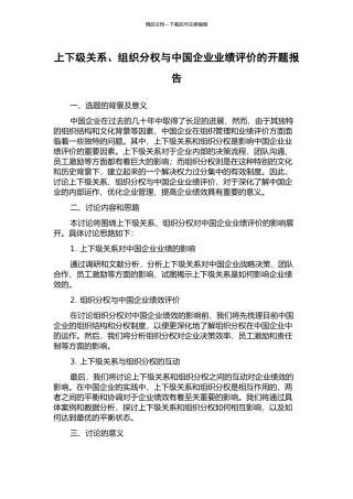 上下级关系、组织分权与中国企业业绩评价的开题报告