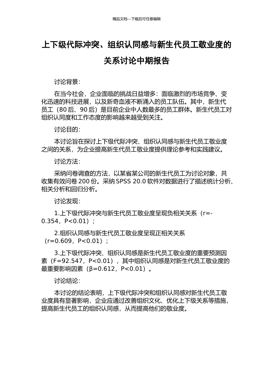 上下级代际冲突、组织认同感与新生代员工敬业度的关系研究中期报告_第1页