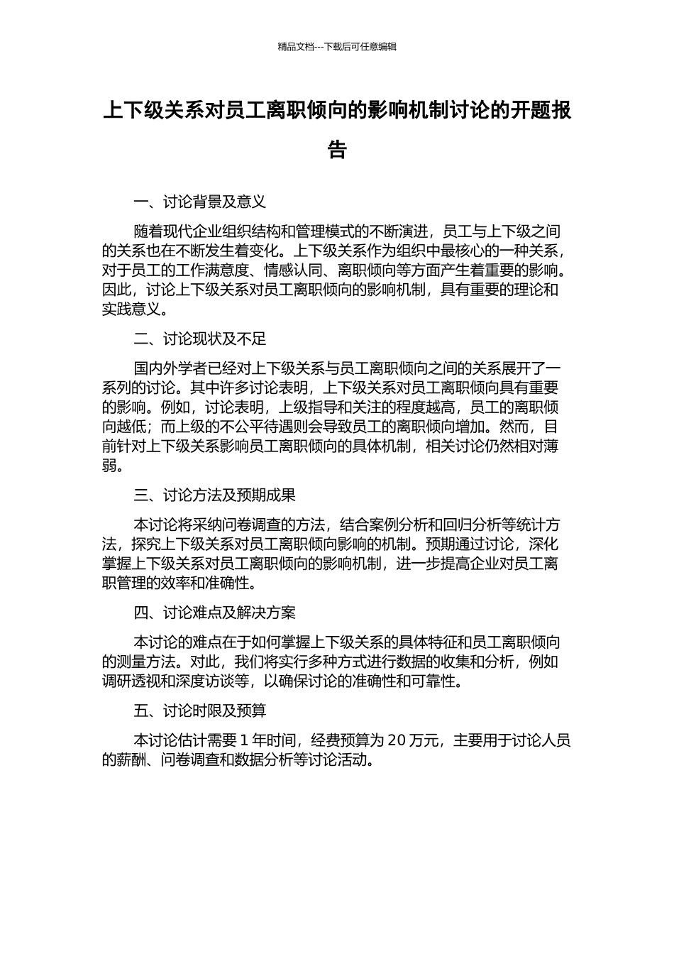上下级关系对员工离职倾向的影响机制研究的开题报告_第1页
