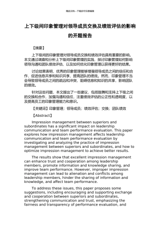 上下级间印象管理对领导成员交换及绩效评估的影响的开题报告