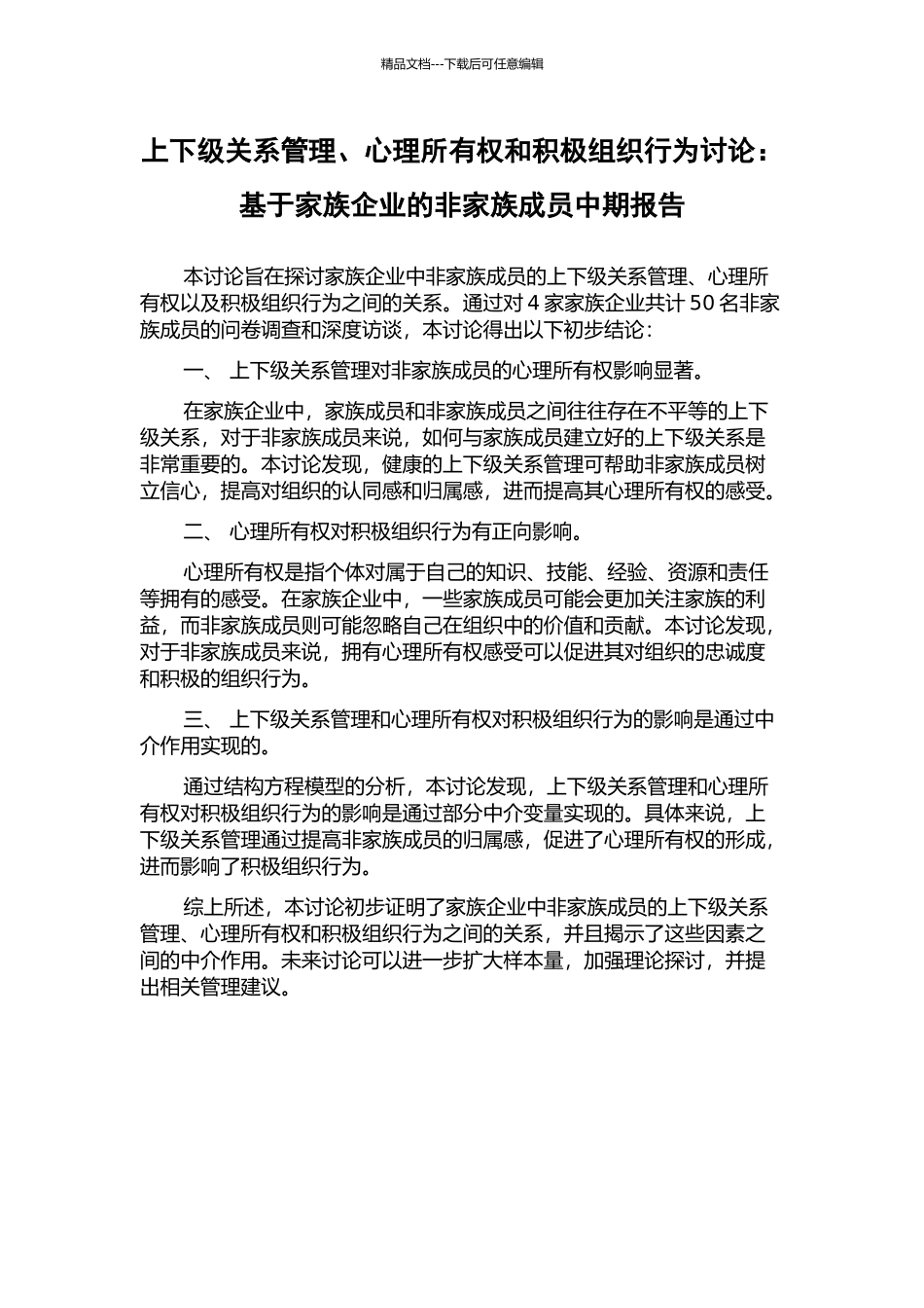 上下级关系管理、心理所有权和积极组织行为研究：基于家族企业的非家族成员中期报告_第1页