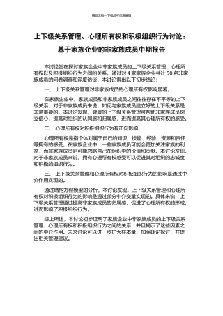 上下级关系管理、心理所有权和积极组织行为研究：基于家族企业的非家族成员中期报告