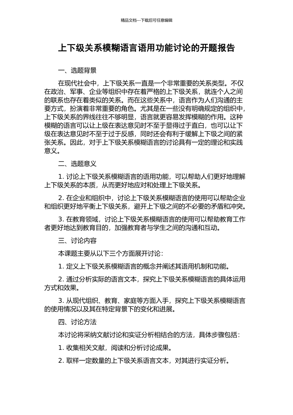 上下级关系模糊语言语用功能研究的开题报告_第1页