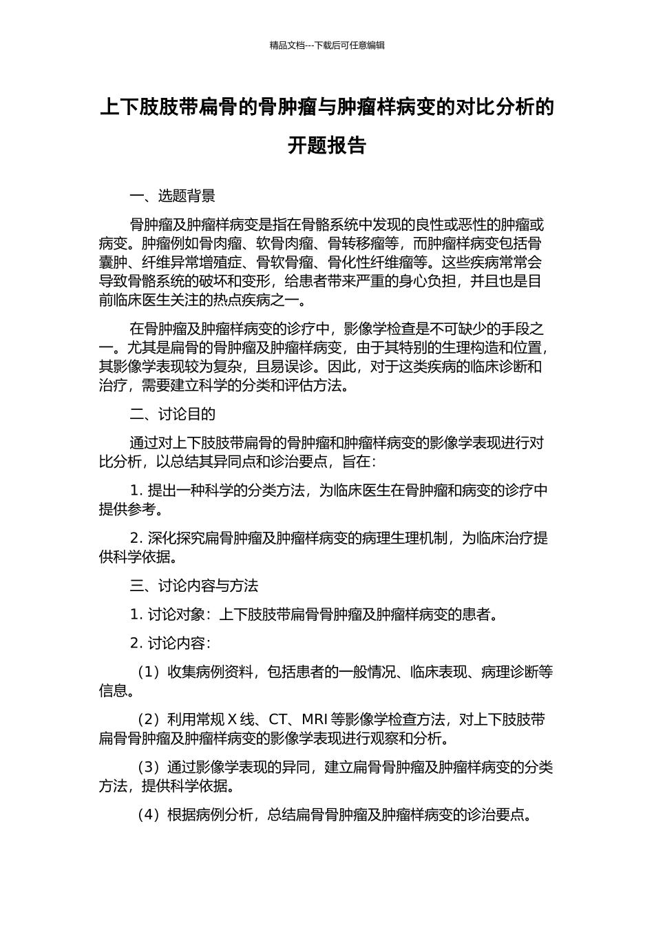 上下肢肢带扁骨的骨肿瘤与肿瘤样病变的对比分析的开题报告_第1页