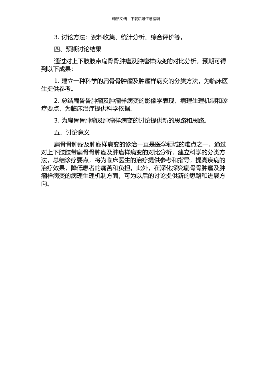 上下肢肢带扁骨的骨肿瘤与肿瘤样病变的对比分析的开题报告_第2页