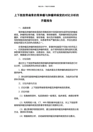上下肢肢带扁骨的骨肿瘤与肿瘤样病变的对比分析的开题报告