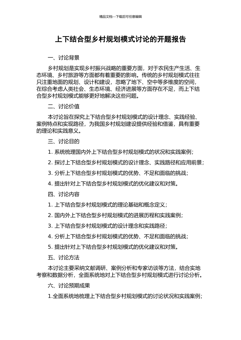 上下结合型乡村规划模式研究的开题报告_第1页