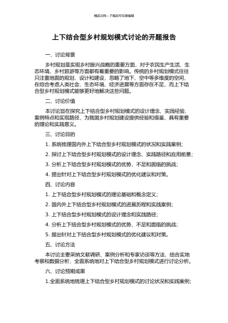 上下结合型乡村规划模式研究的开题报告