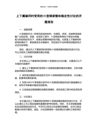 上下翼缘同时受荷的H型钢梁整体稳定性研究的开题报告