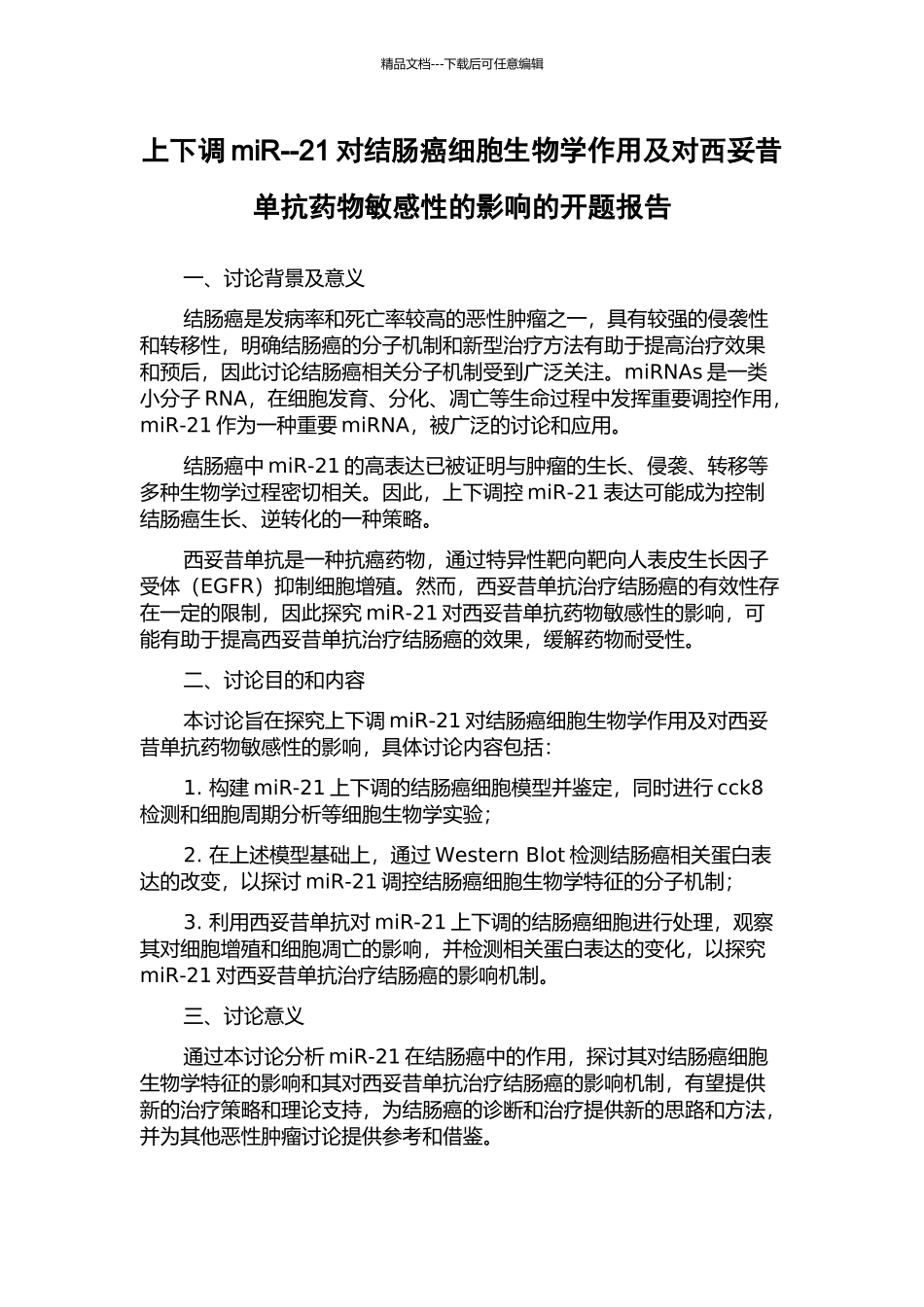 上下调miR--21对结肠癌细胞生物学作用及对西妥昔单抗药物敏感性的影响的开题报告_第1页
