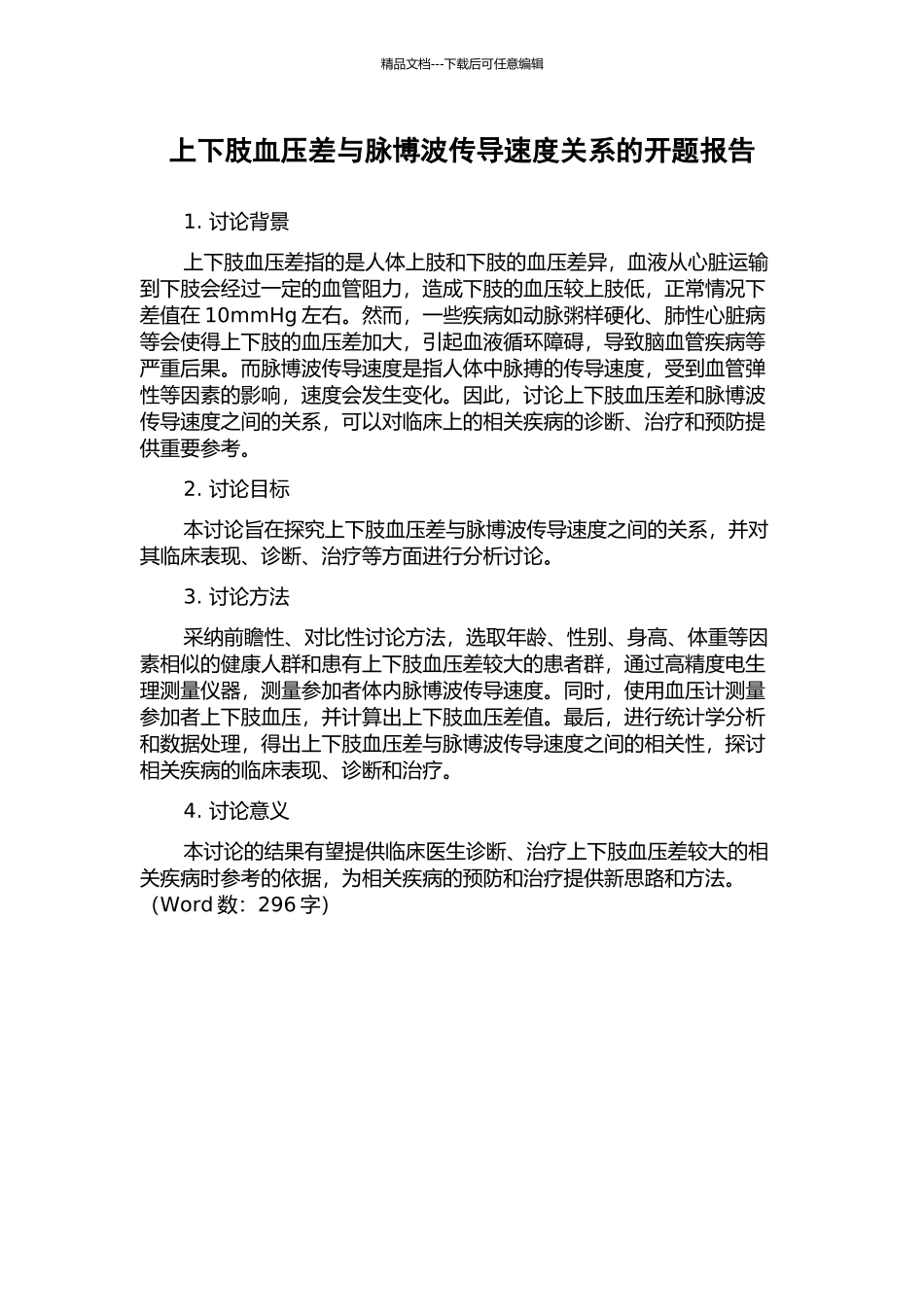 上下肢血压差与脉博波传导速度关系的开题报告_第1页