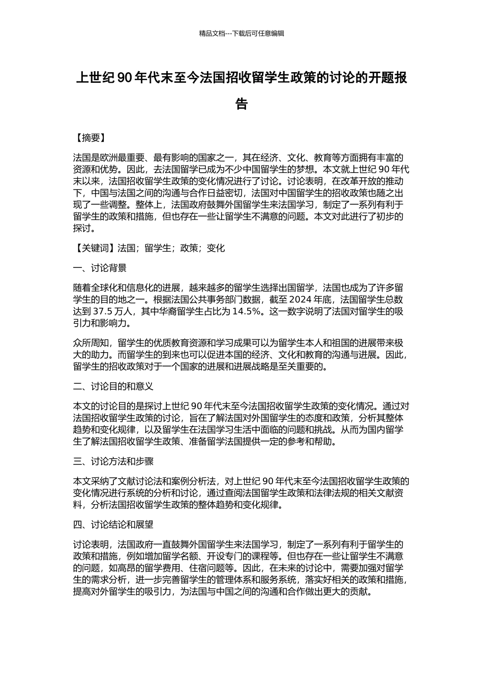 上世纪90年代末至今法国招收留学生政策的研究的开题报告_第1页