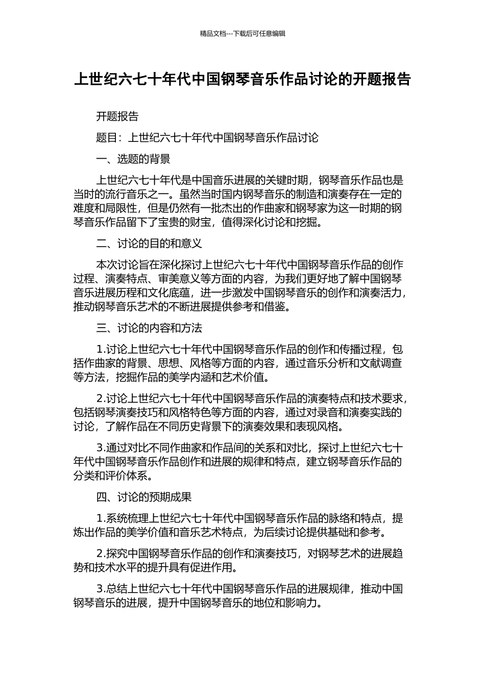 上世纪六七十年代中国钢琴音乐作品研究的开题报告_第1页