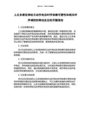 上丘多感觉神经元动作电位时序依赖可塑性和相关时序调控的眼动反应的开题报告