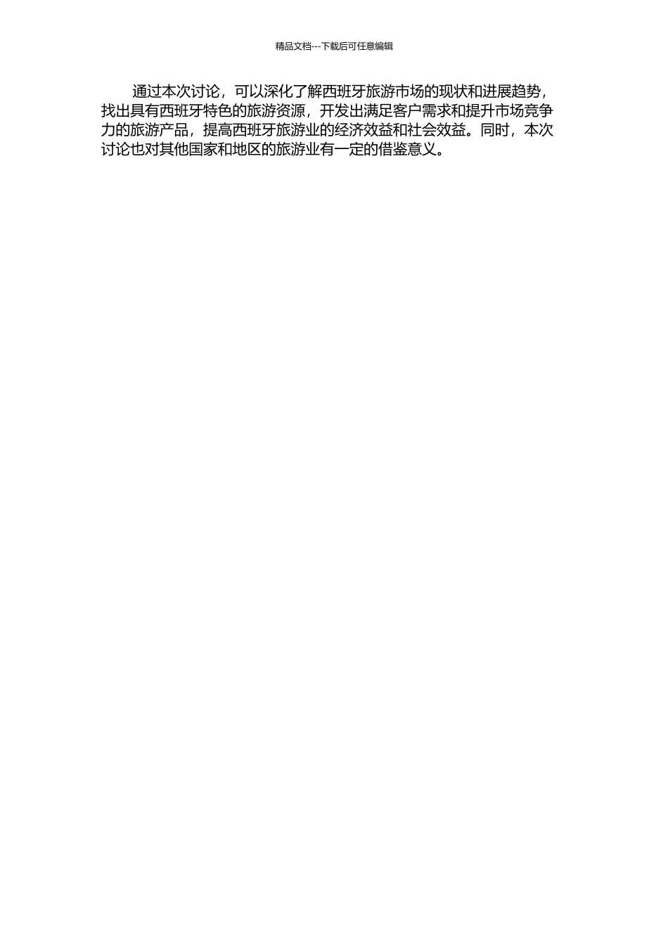 上世纪八十年代以来西班牙旅游产品开发研究的开题报告_第2页