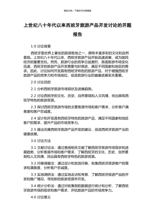 上世纪八十年代以来西班牙旅游产品开发研究的开题报告
