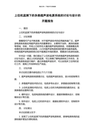 上位机监测下的多路超声波电源系统的研究与设计的开题报告