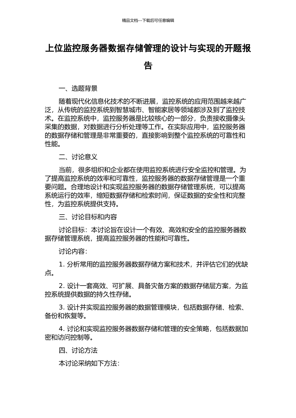上位监控服务器数据存储管理的设计与实现的开题报告_第1页