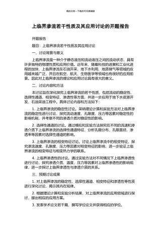 上临界渗流若干性质及其应用研究的开题报告