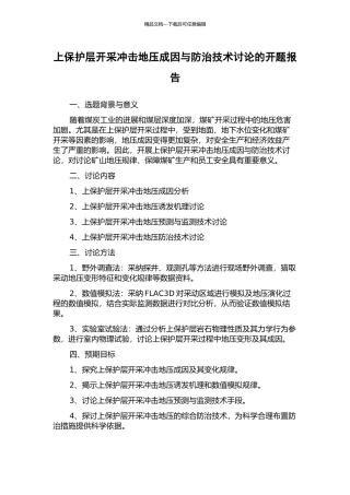 上保护层开采冲击地压成因与防治技术研究的开题报告