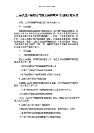 上保护层开采卸压范围及保护效果研究的开题报告