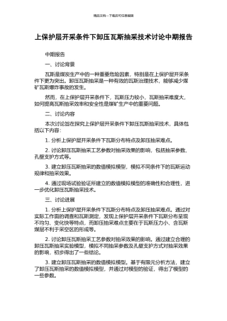 上保护层开采条件下卸压瓦斯抽采技术研究中期报告