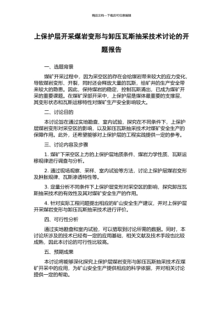 上保护层开采煤岩变形与卸压瓦斯抽采技术研究的开题报告