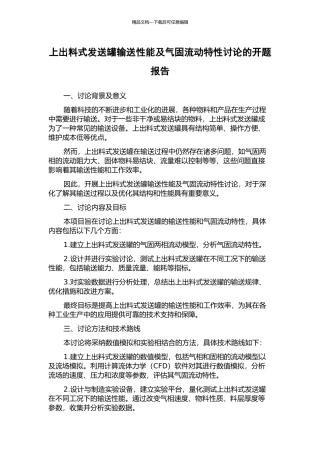 上出料式发送罐输送性能及气固流动特性研究的开题报告