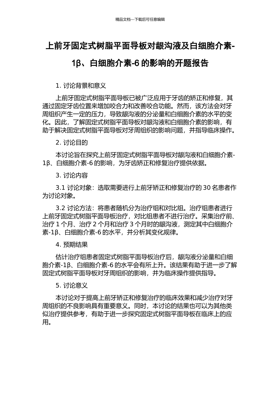 上前牙固定式树脂平面导板对龈沟液及白细胞介素-1β、白细胞介素-6的影响的开题报告_第1页