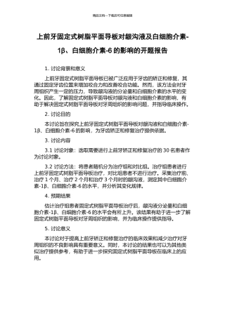 上前牙固定式树脂平面导板对龈沟液及白细胞介素-1β、白细胞介素-6的影响的开题报告